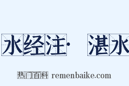 水经注·湛水是什么意思的图片